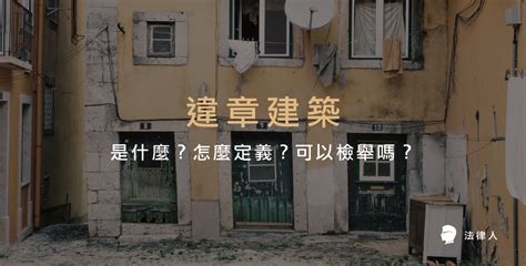 接到污水處理違建房子|違建的定義是什麼？違章建築判斷、查詢、檢舉流程全解析！